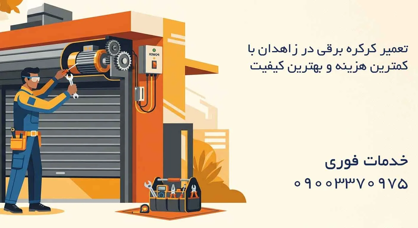 تعمیر کرکره برقی در زاهدان - با کمترین هزینه و بهترین کیفیت